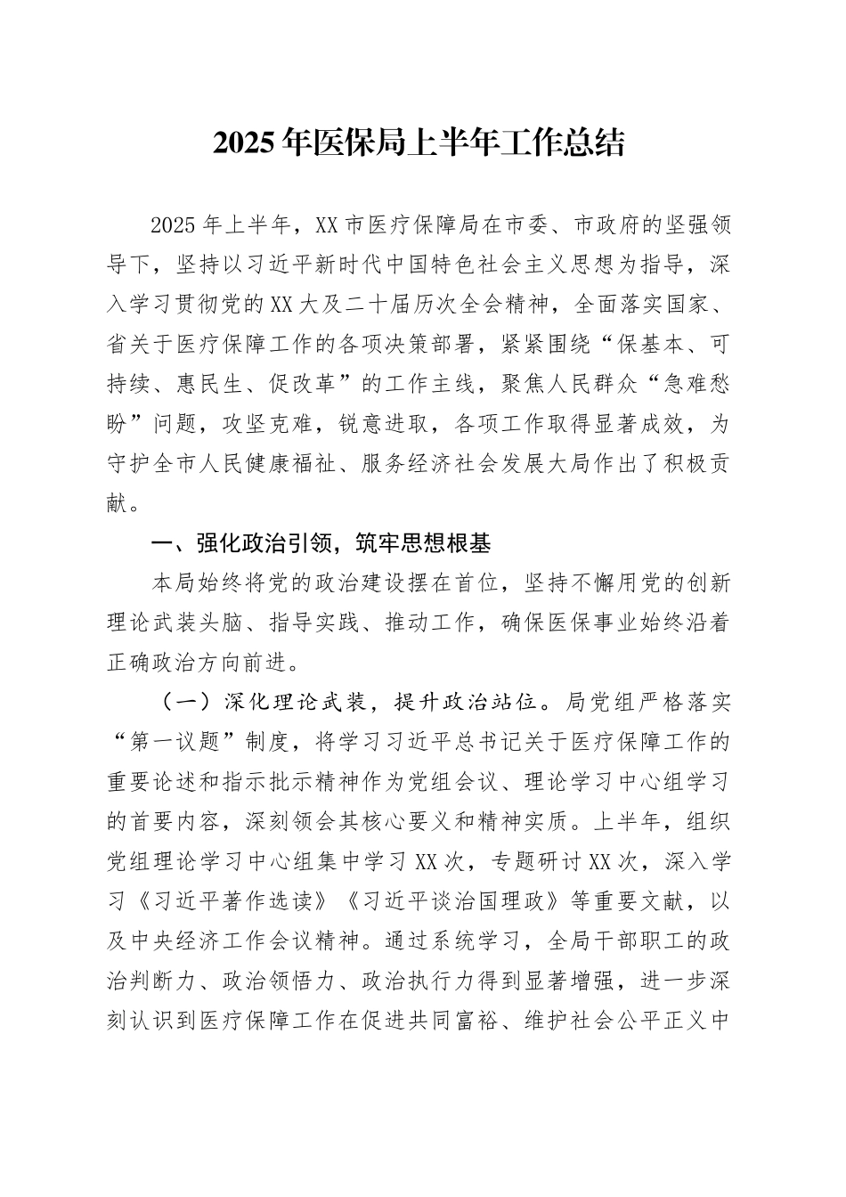 2025年医保局上半年工作总结_第1页