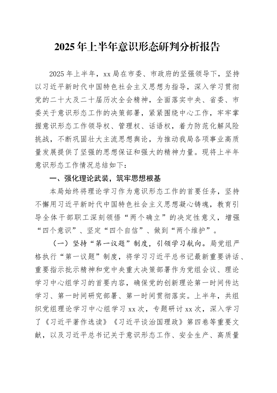 2025年上半年意识形态研判分析报告_第1页