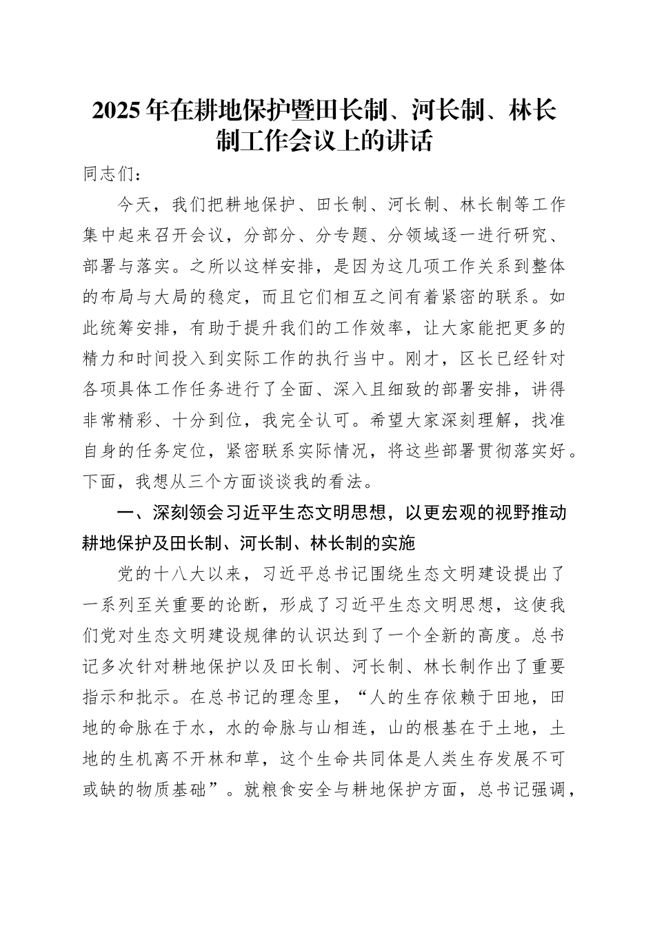 2025年在耕地保护暨田长制、河长制、林长制工作会议上的讲话_第1页