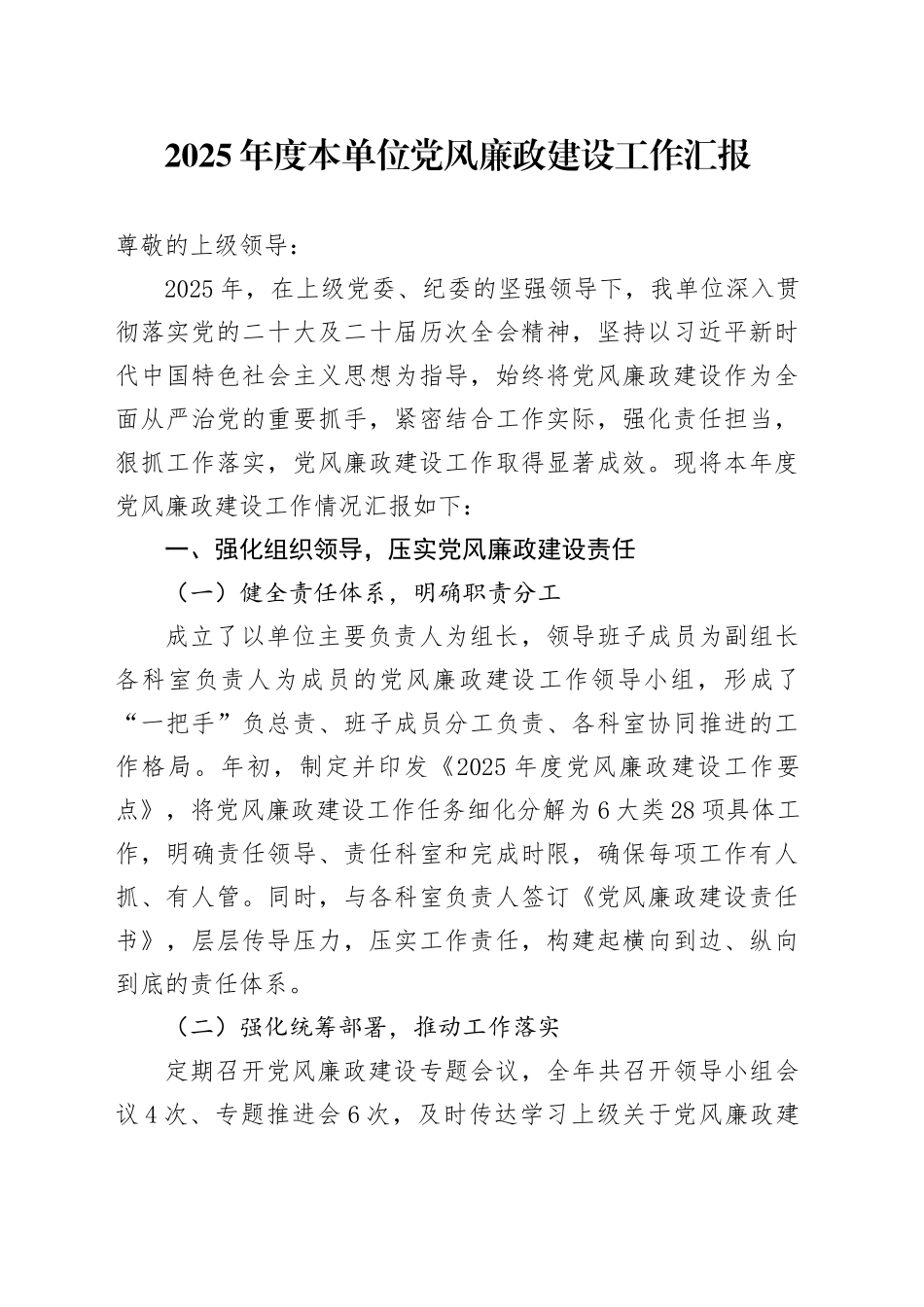 2025年度本单位党风廉政建设工作汇报_第1页