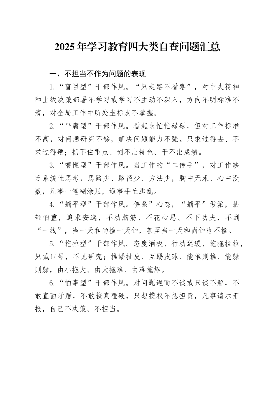 2025年深入贯彻中央八项规定精神学习教育四大类自查问题汇总_第1页