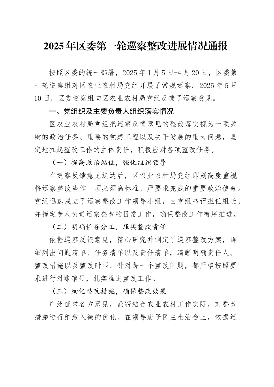 2025年区委第一轮巡察整改进展情况通报_第1页