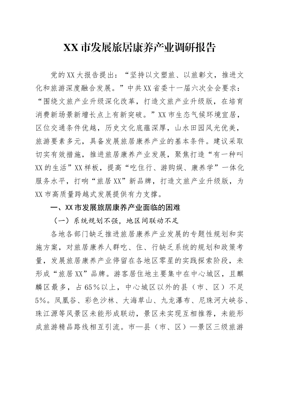 XX市发展旅居康养产业调研报告_第1页