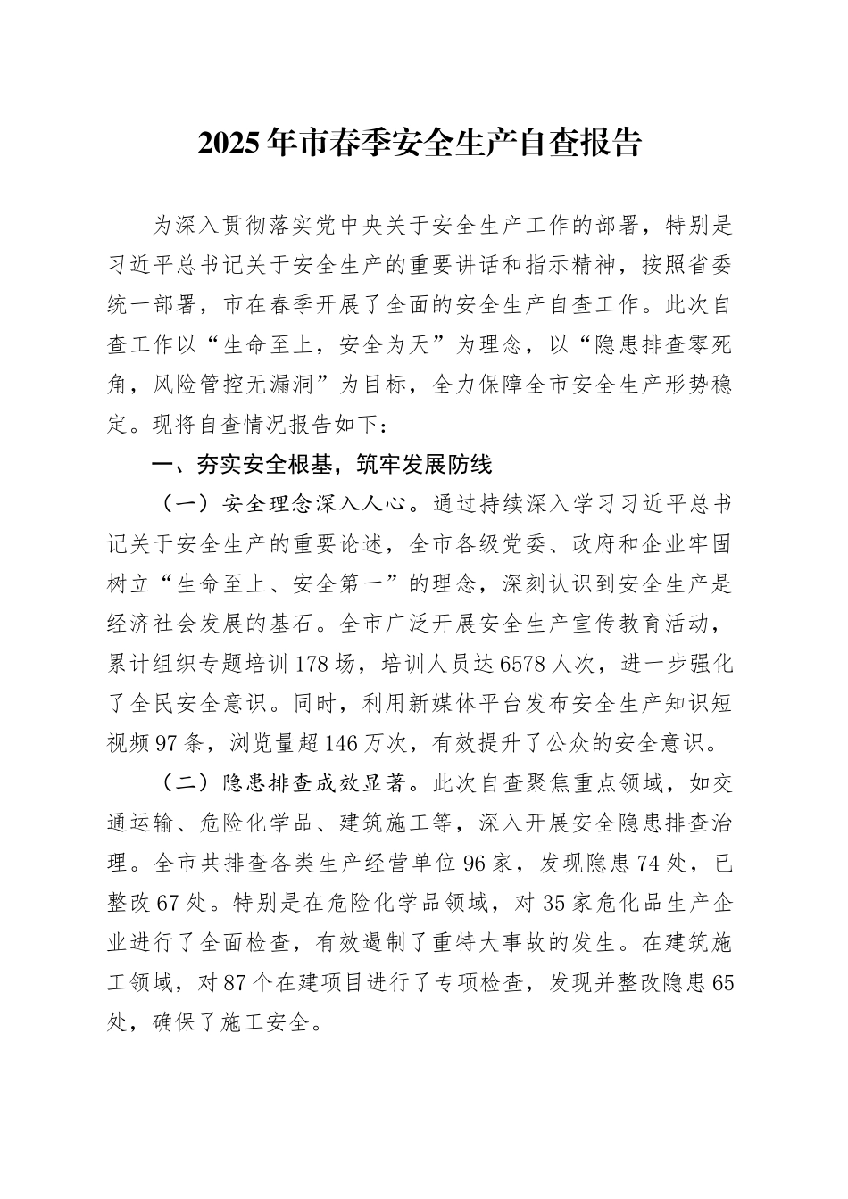 2025年市春季安全生产自查报告_第1页