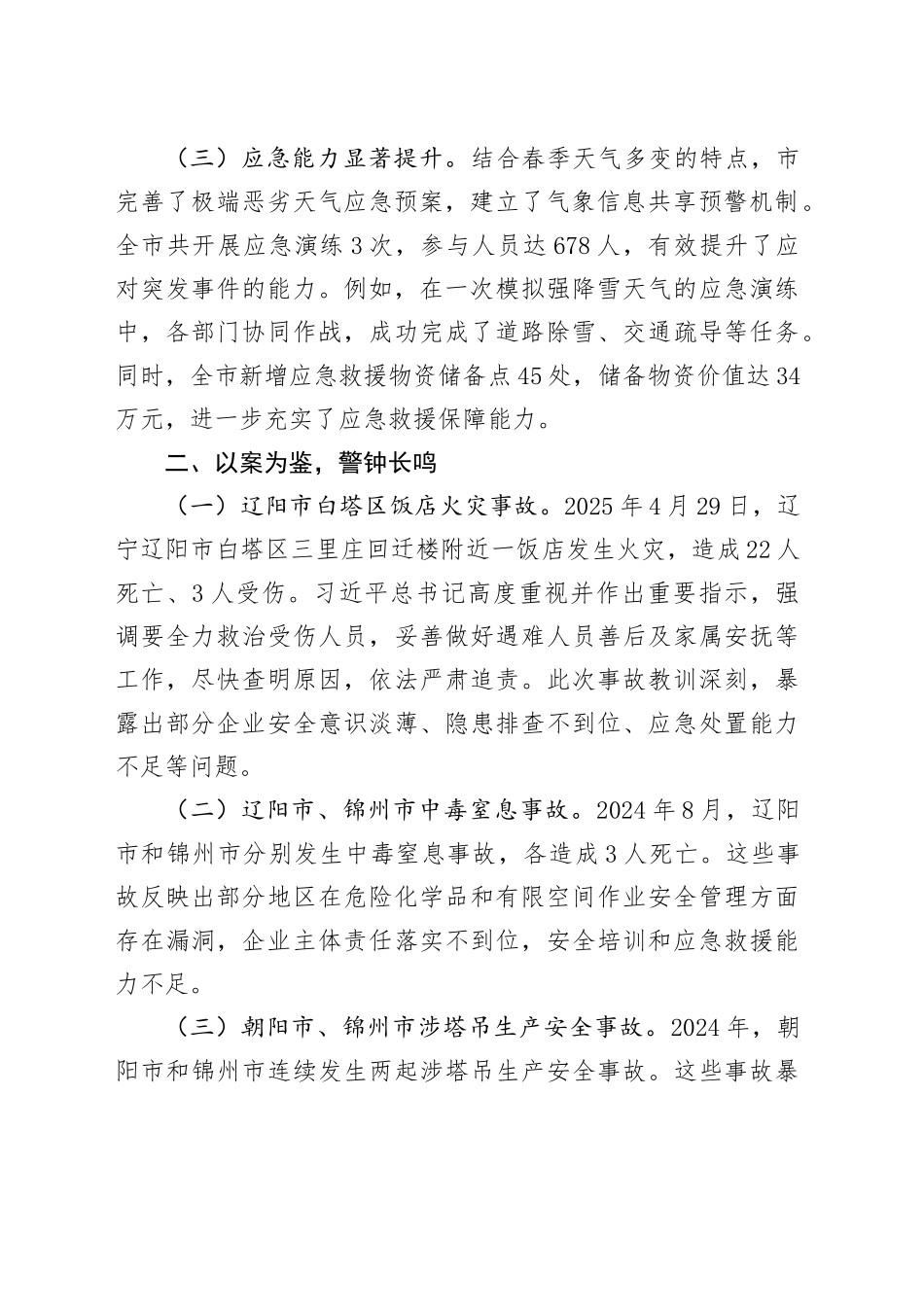 2025年市春季安全生产自查报告_第2页
