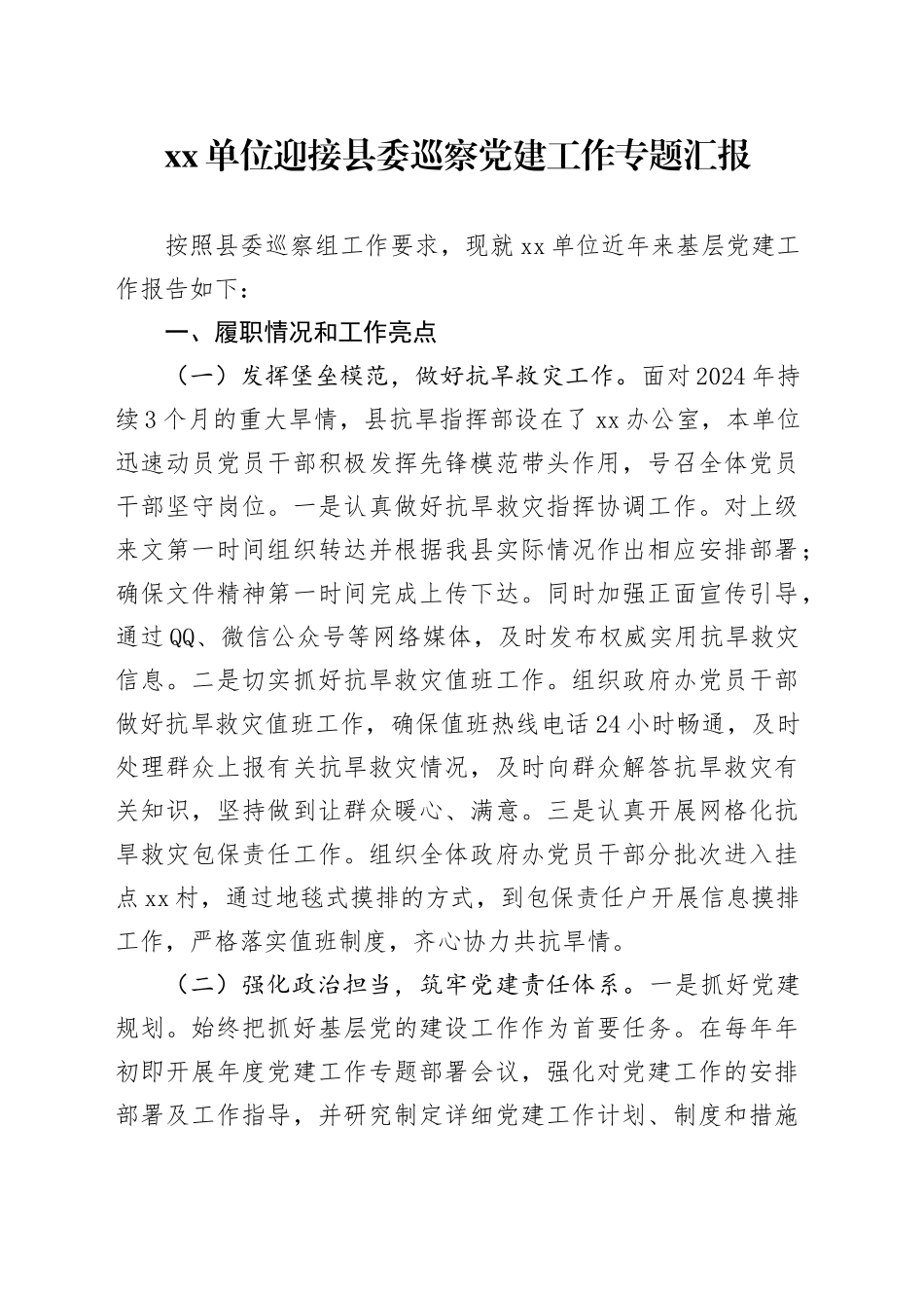 xx单位迎接县委巡察党建工作专题汇报_第1页