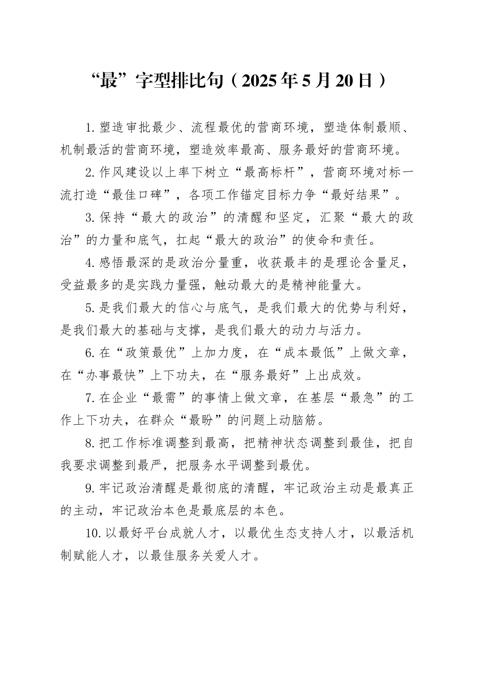 “最”字型排比句（2025年5月20日）_第1页