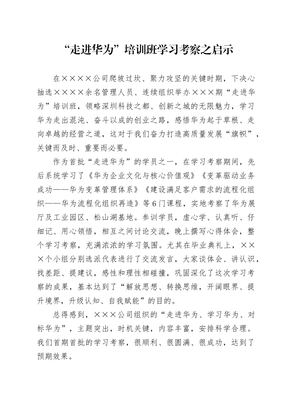 “走进华为”培训学习考察之心得体会_第1页