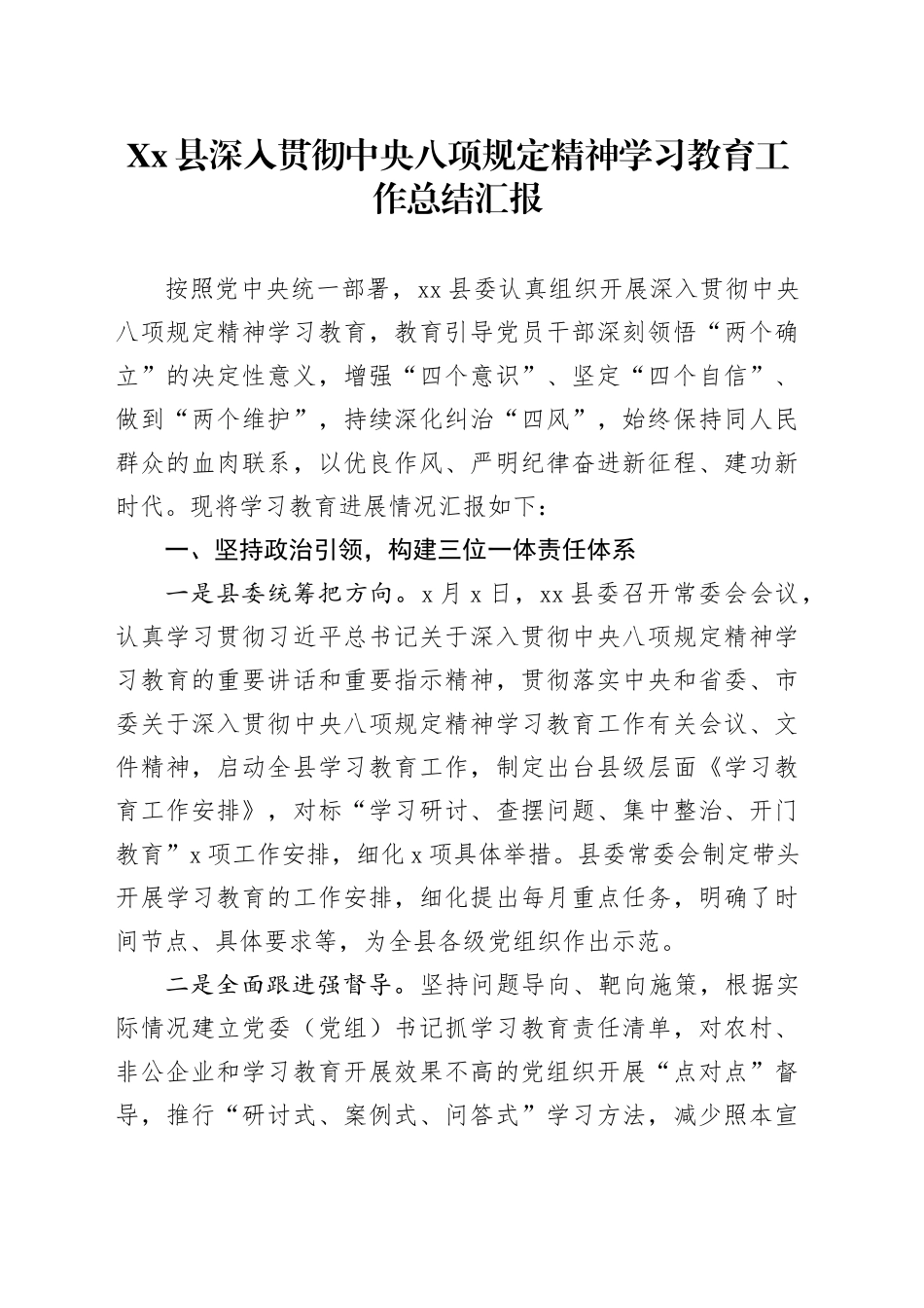 Xx县深入贯彻中央八项规定精神学习教育工作总结汇报_第1页