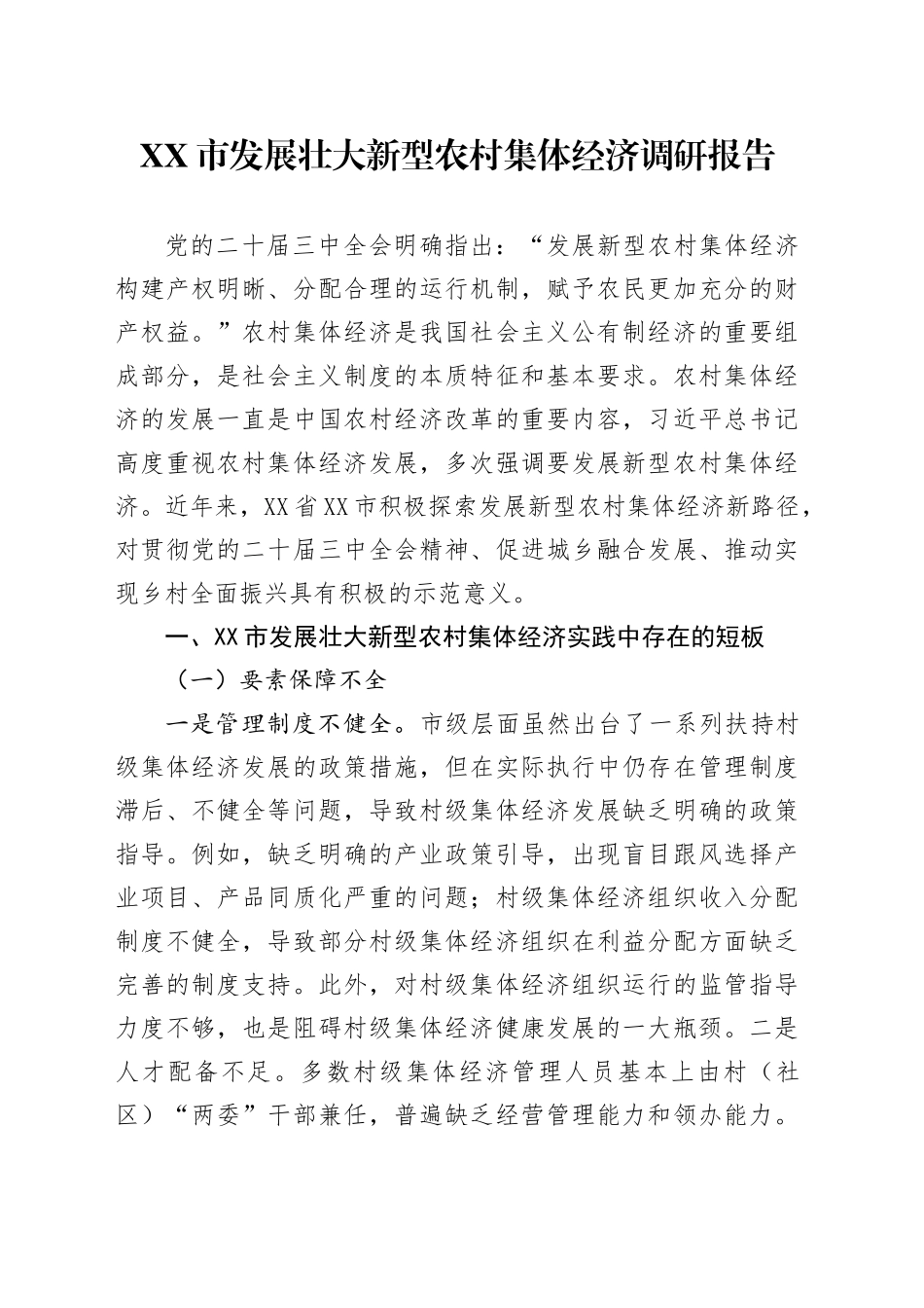 XX市发展壮大新型农村集体经济调研报告_第1页