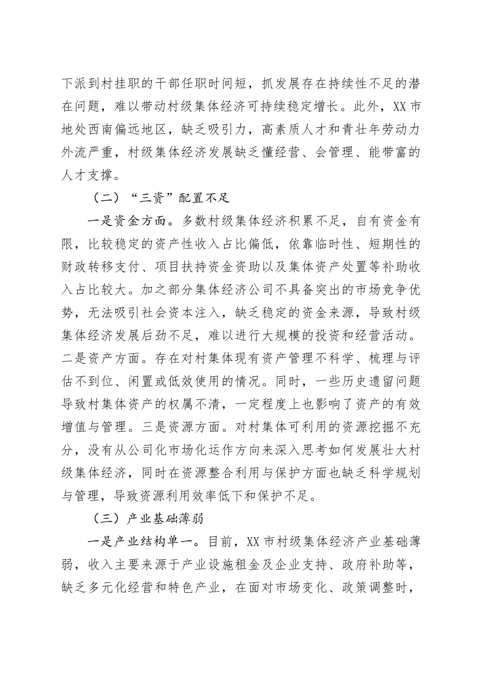 XX市发展壮大新型农村集体经济调研报告_第2页