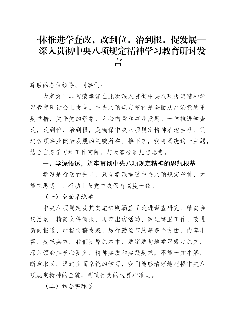 一体推进学查改，改到位，治到根，促发展——深入贯彻中央八项规定精神学习教育研讨发言_第1页