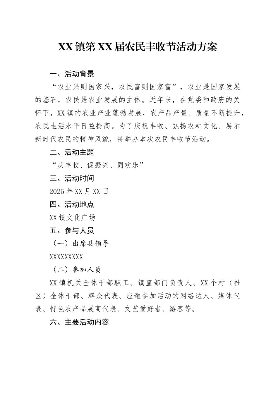 XX镇第XX届农民丰收节活动方案_第1页