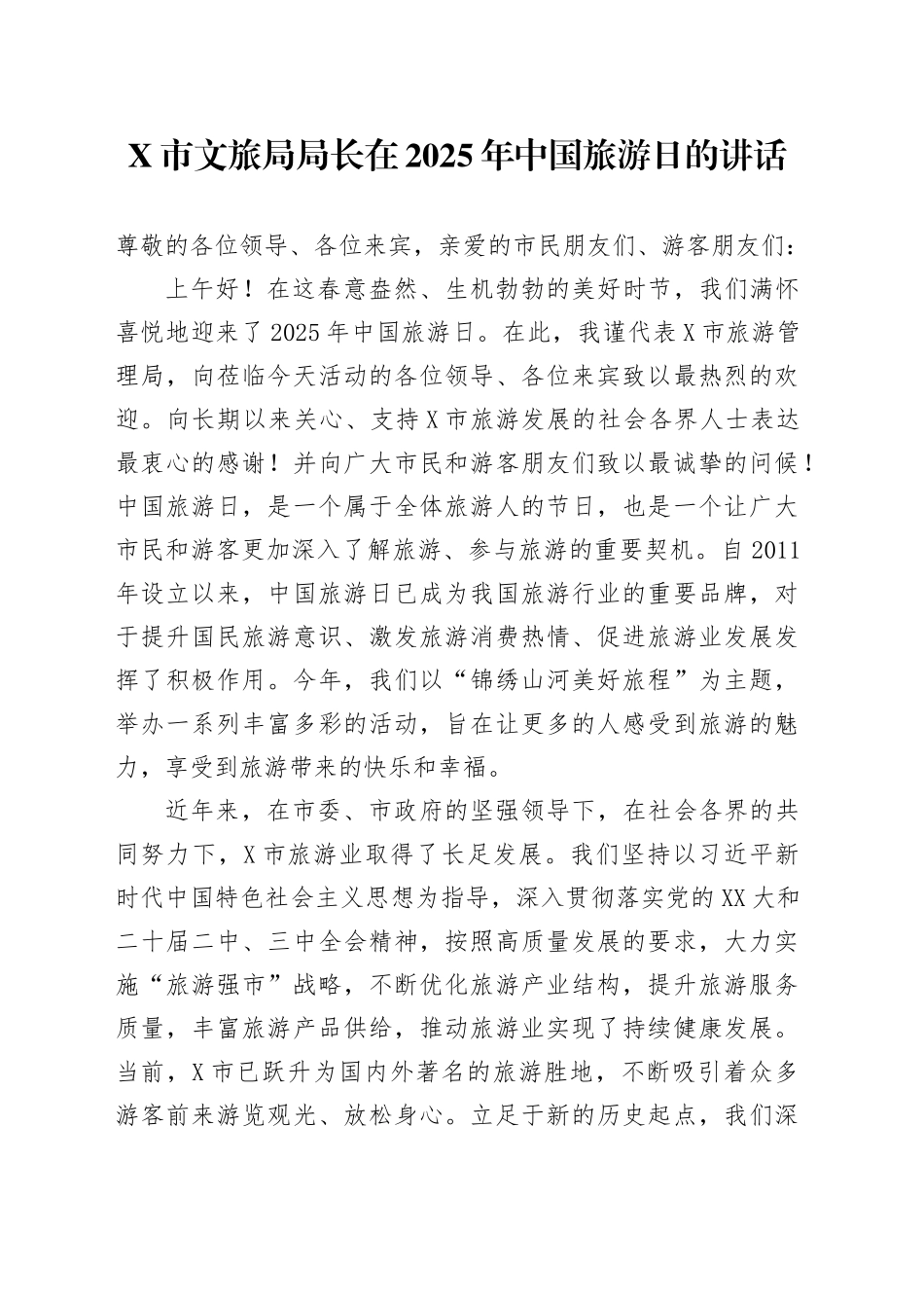 X市文旅局局长在2025年中国旅游日的讲话_第1页