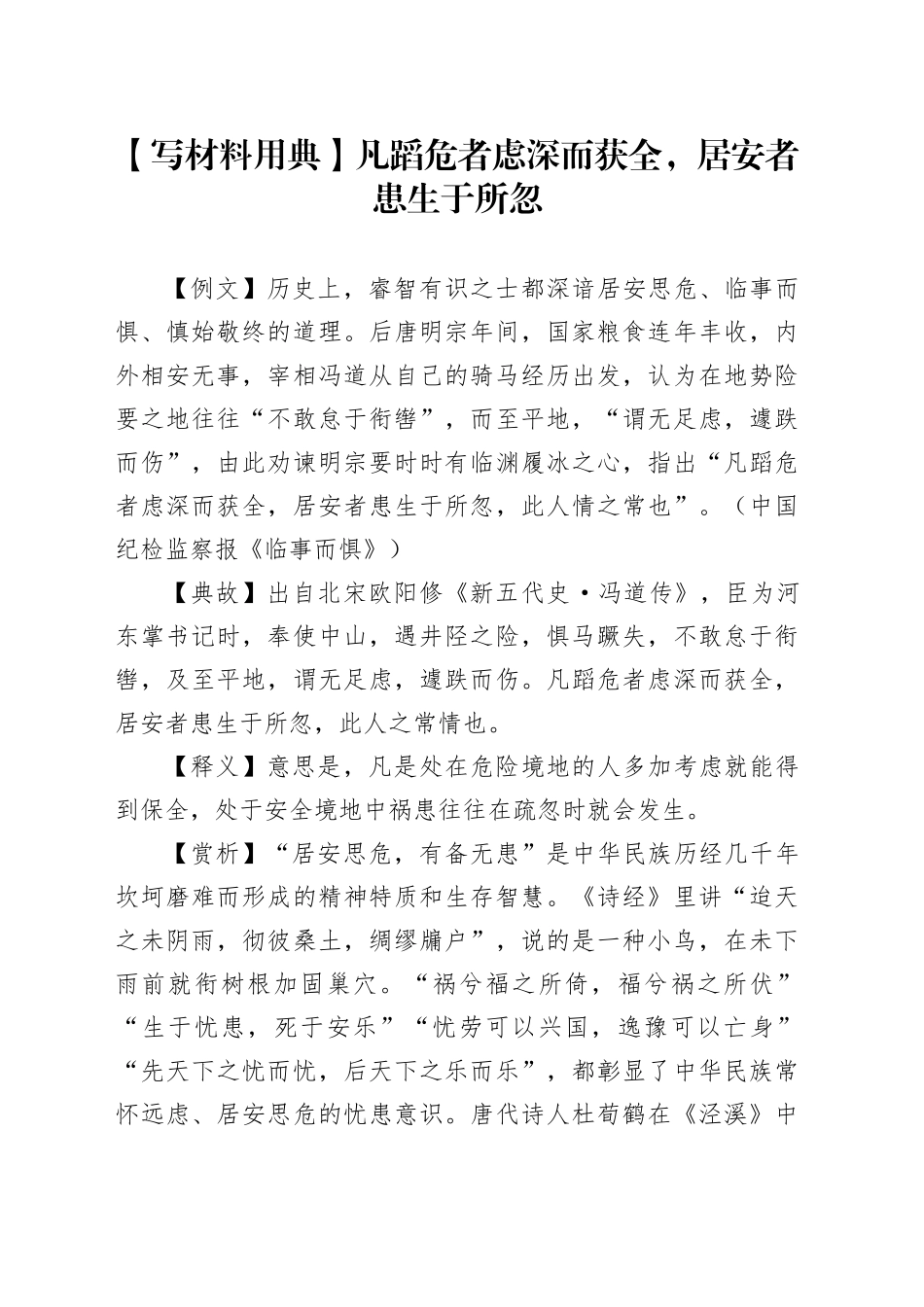 【写材料用典】凡蹈危者虑深而获全，居安者患生于所忽_第1页