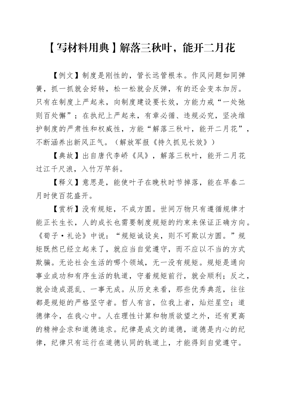 【写材料用典】解落三秋叶，能开二月花_第1页