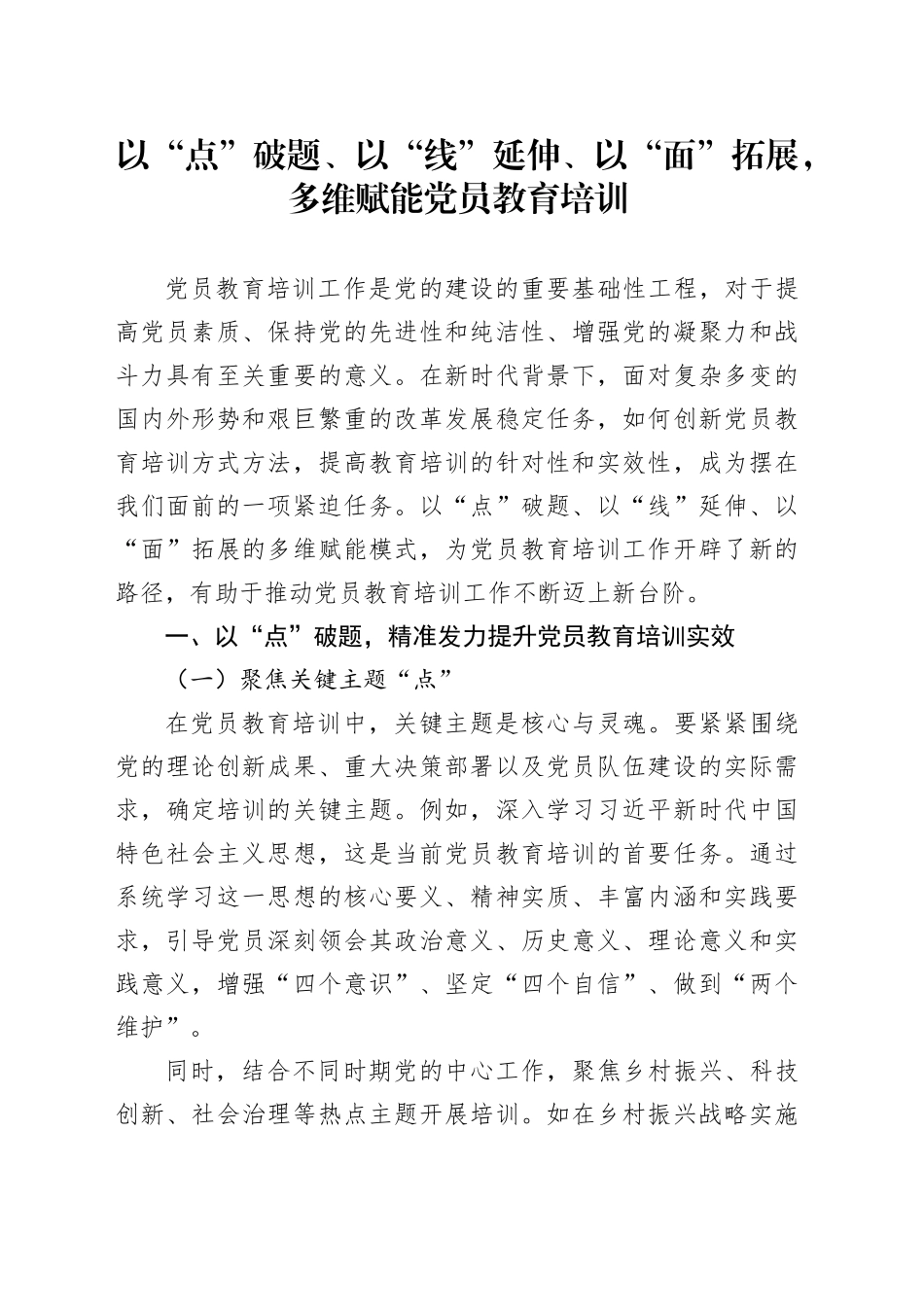 以“点”破题、以“线”延伸、以“面”拓展，多维赋能党员教育培训_第1页