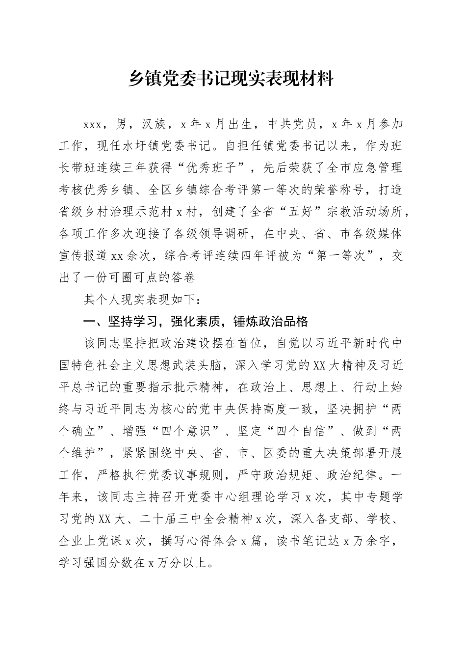 乡镇街道党委书记现实表现材料_第1页