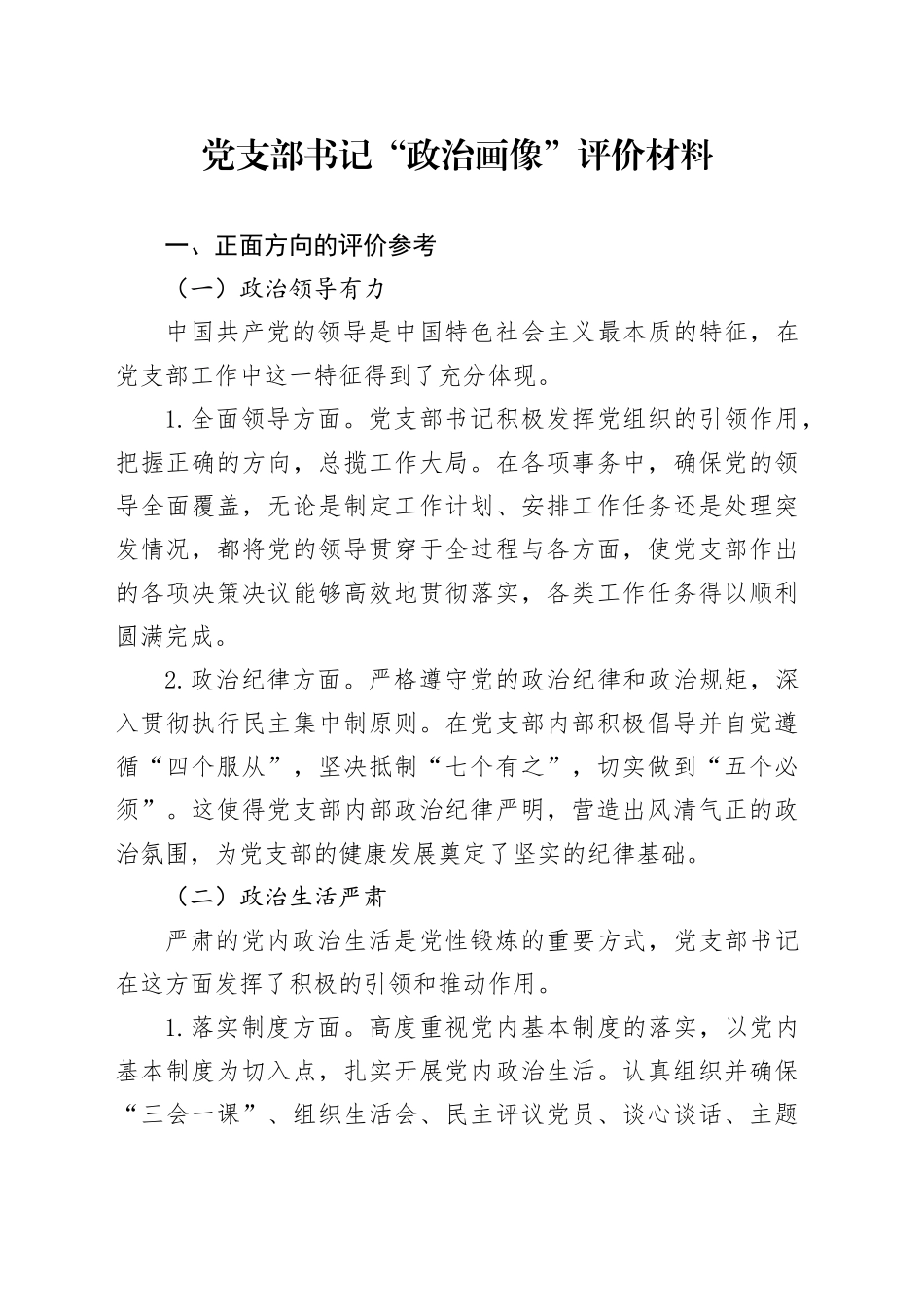 党支部书记“政治画像”评价材料_第1页