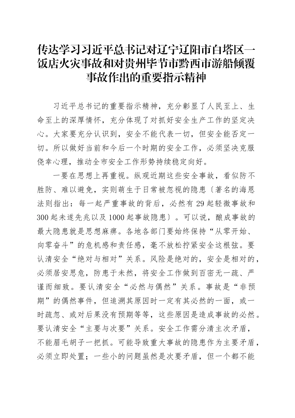 传达学习习近平总书记对辽宁辽阳市白塔区一饭店火灾事故和对贵州毕节市黔西市游船倾覆事故作出的重要指示精神_第1页