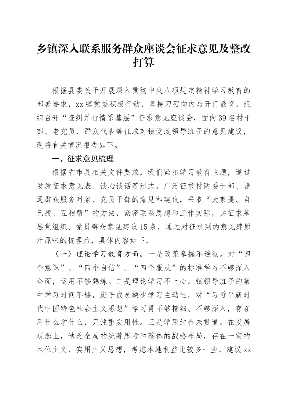 乡镇街道深入联系服务群众座谈会征求意见及整改打算_第1页