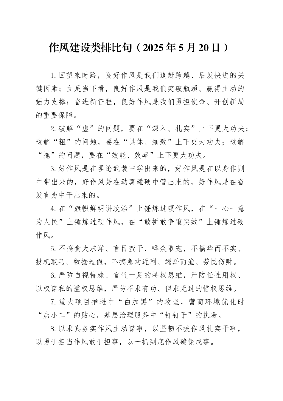 作风建设类排比句（2025年5月20日）_第1页