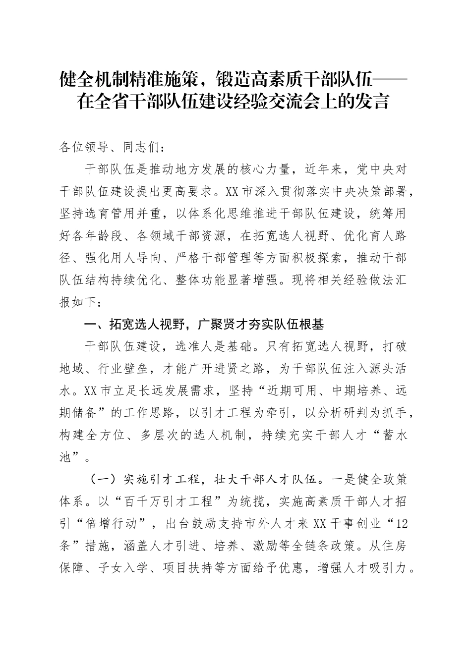 健全机制精准施策，锻造高素质干部队伍——在全省干部队伍建设经验交流会上的发言_第1页