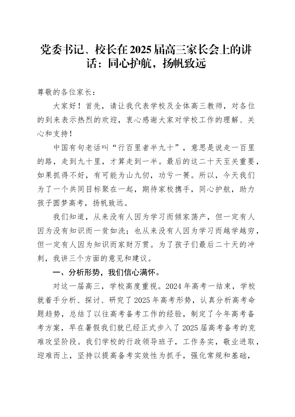 党委书记、校长在2025届高三家长会上的讲话：同心护航，扬帆致远_第1页