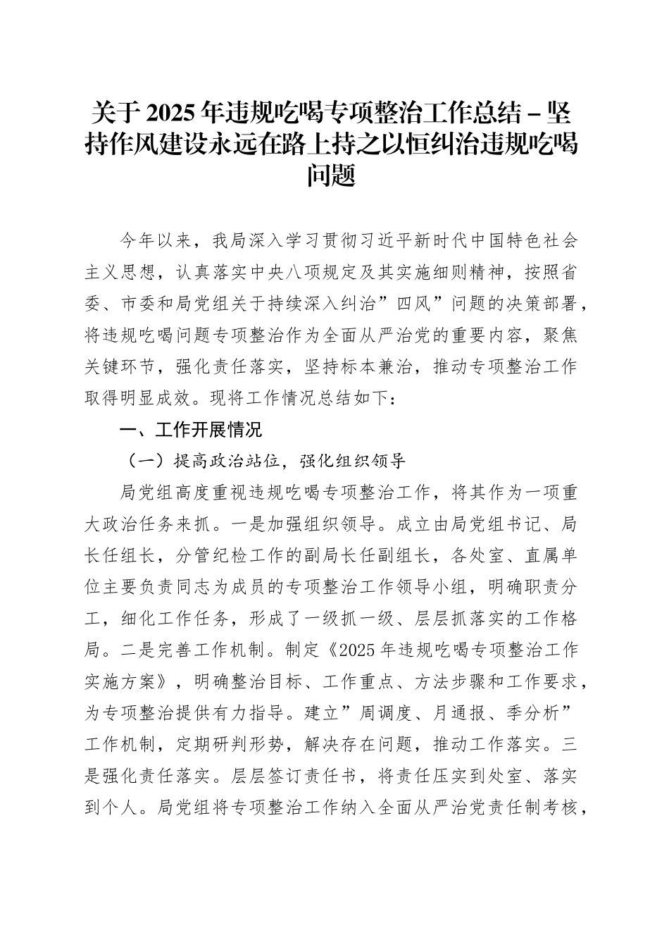 关于2025年违规吃喝专项整治工作总结- 坚持作风建设永远在路上 持之以恒纠治违规吃喝问题_第1页