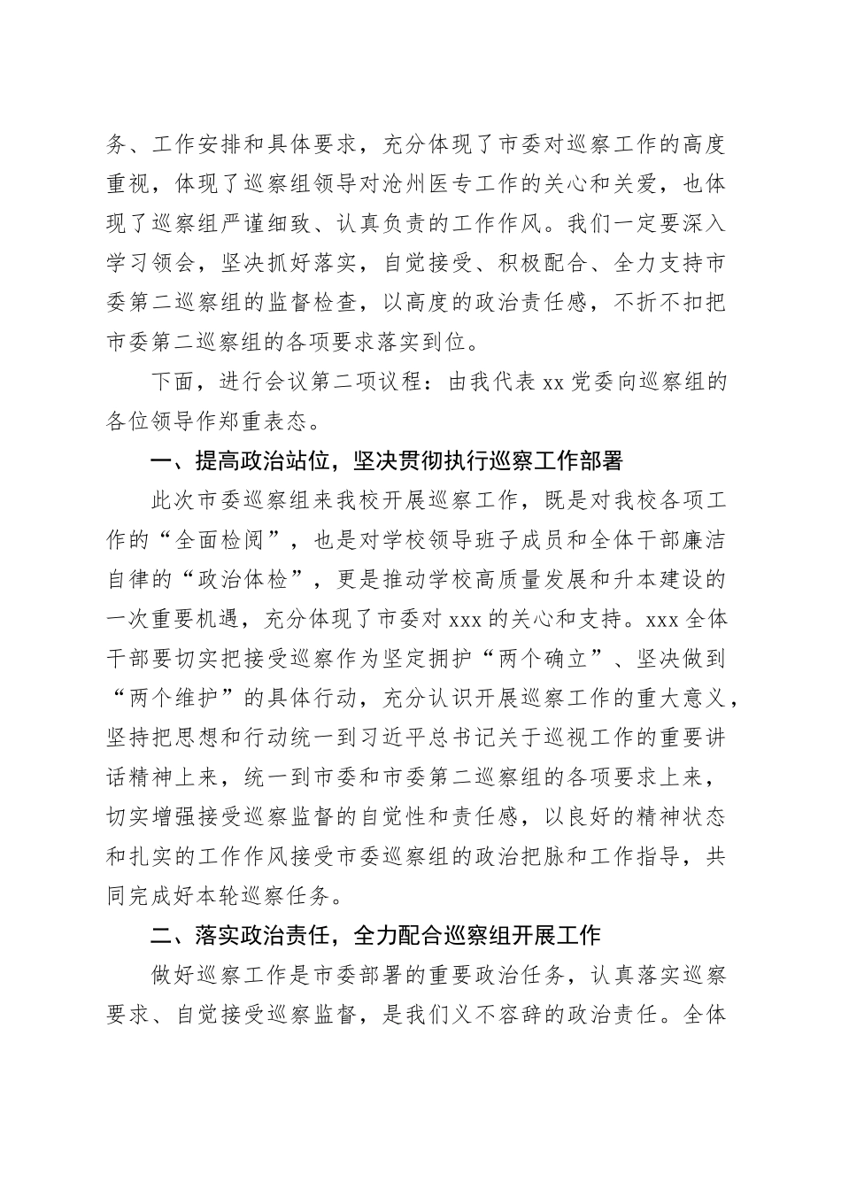 党委书记在巡察工作动员会上的主持词及表态发言_第2页