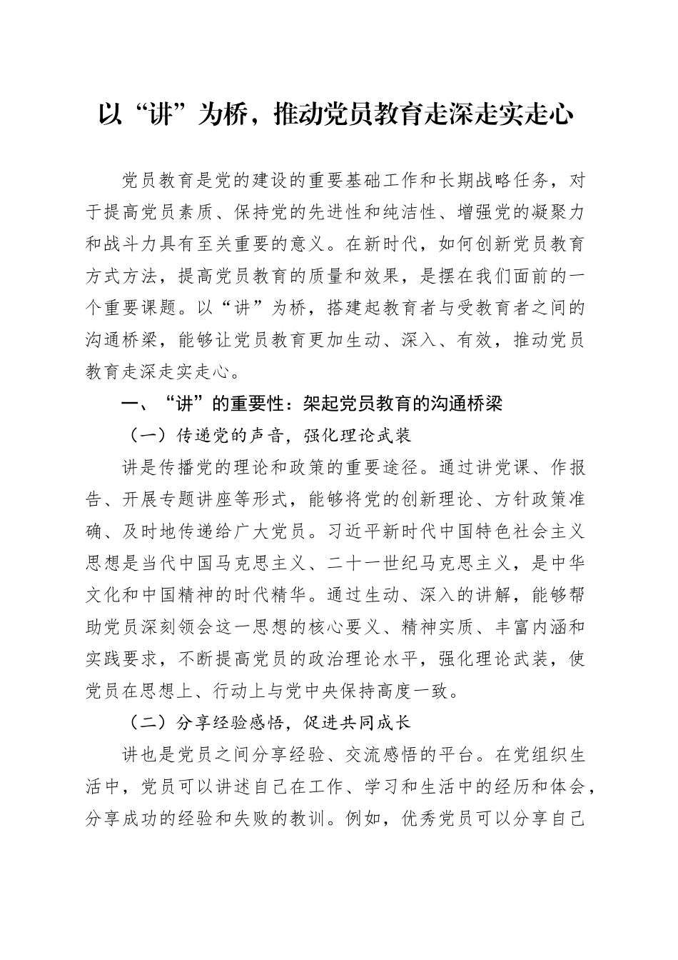 以“讲”为桥，推动党员教育走深走实走心_第1页