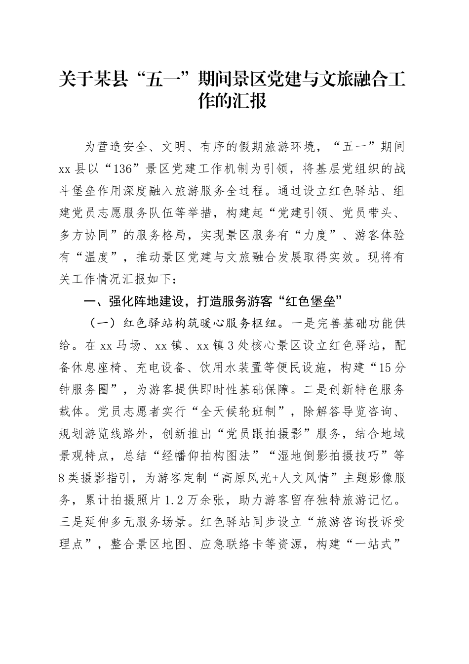 关于某县“五一”期间景区党建与文旅融合工作的汇报_第1页
