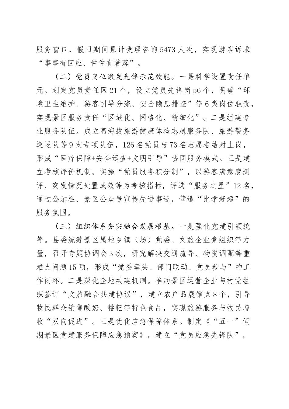 关于某县“五一”期间景区党建与文旅融合工作的汇报_第2页