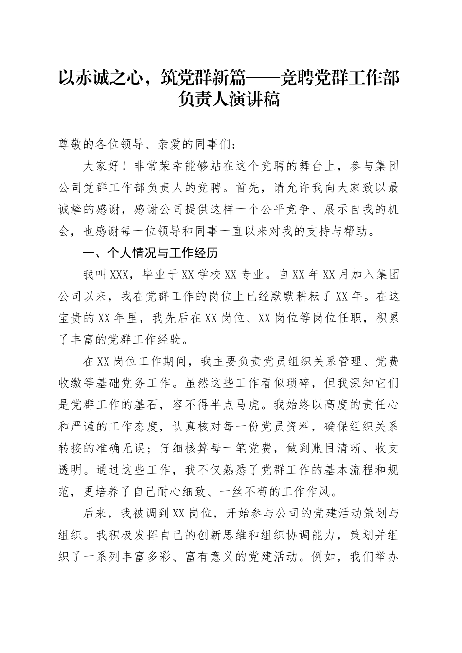 以赤诚之心，筑党群新篇——竞聘党群工作部负责人演讲稿_第1页