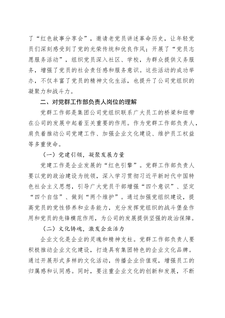 以赤诚之心，筑党群新篇——竞聘党群工作部负责人演讲稿_第2页