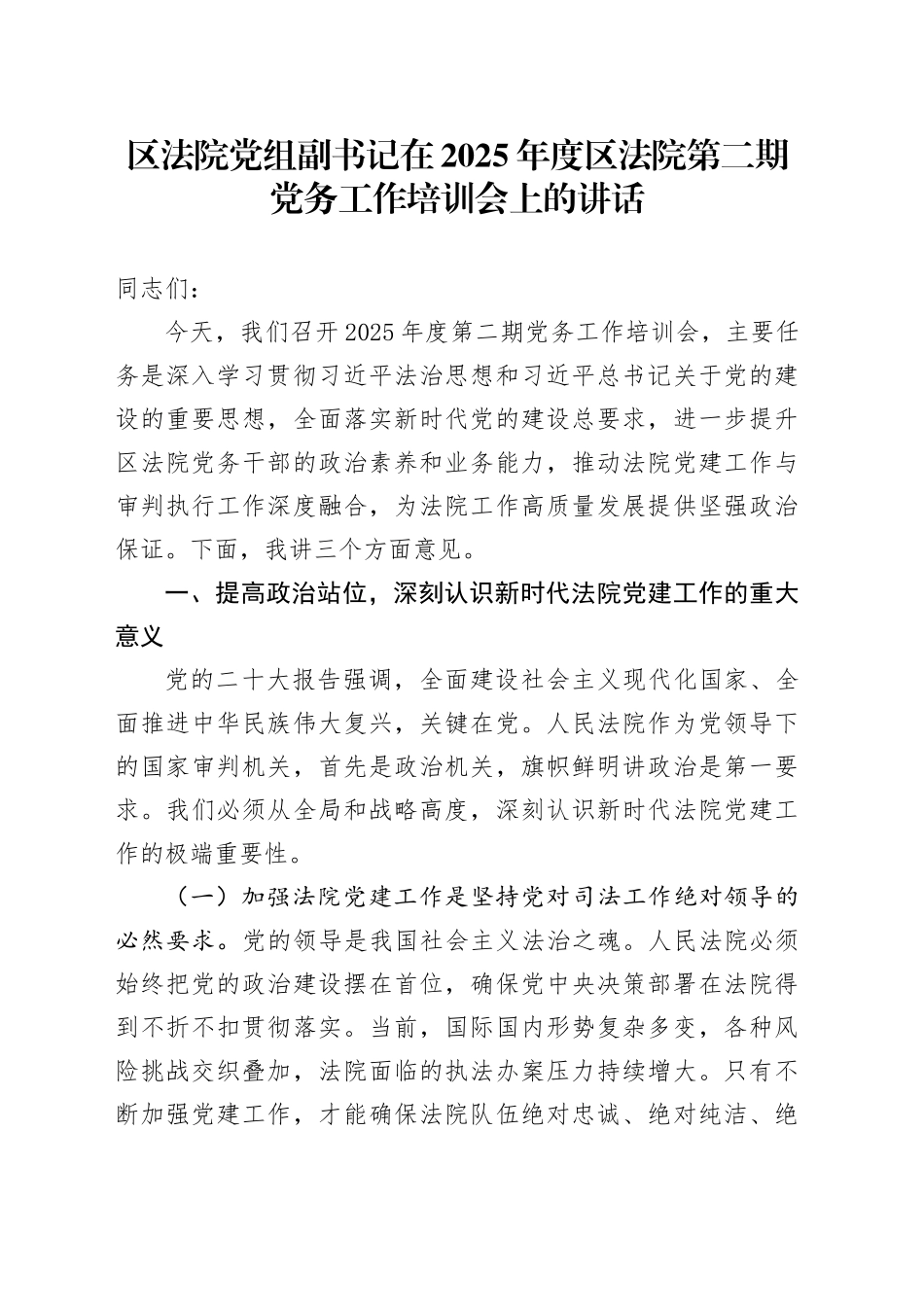 区法院党组副书记在2025年度区法院第二期党务工作培训会上的讲话_第1页