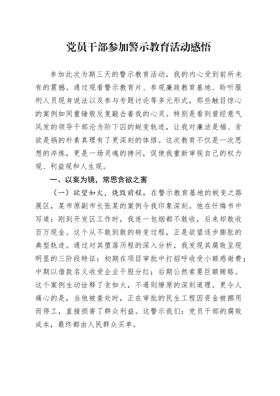 党员干部参加警示教育活动感悟_第1页