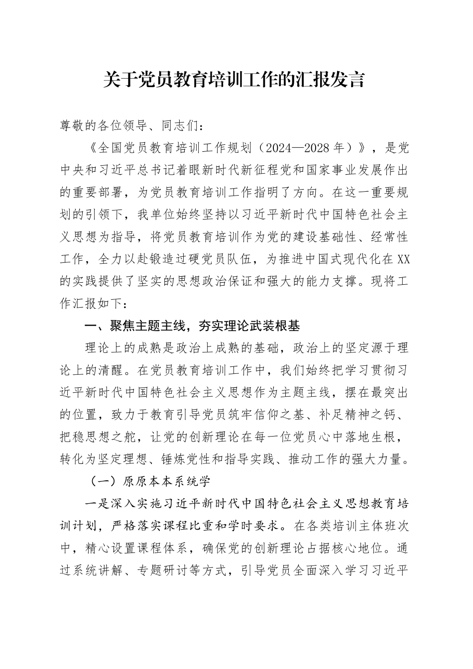 关于党员教育培训工作的汇报发言_第1页