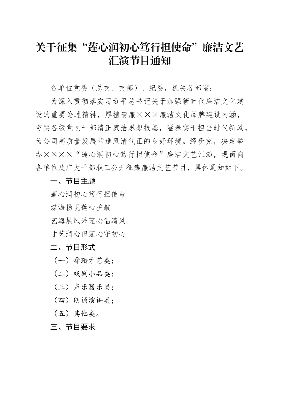 关于征集“莲心润初心  笃行担使命”廉洁文艺汇演节目通知_第1页