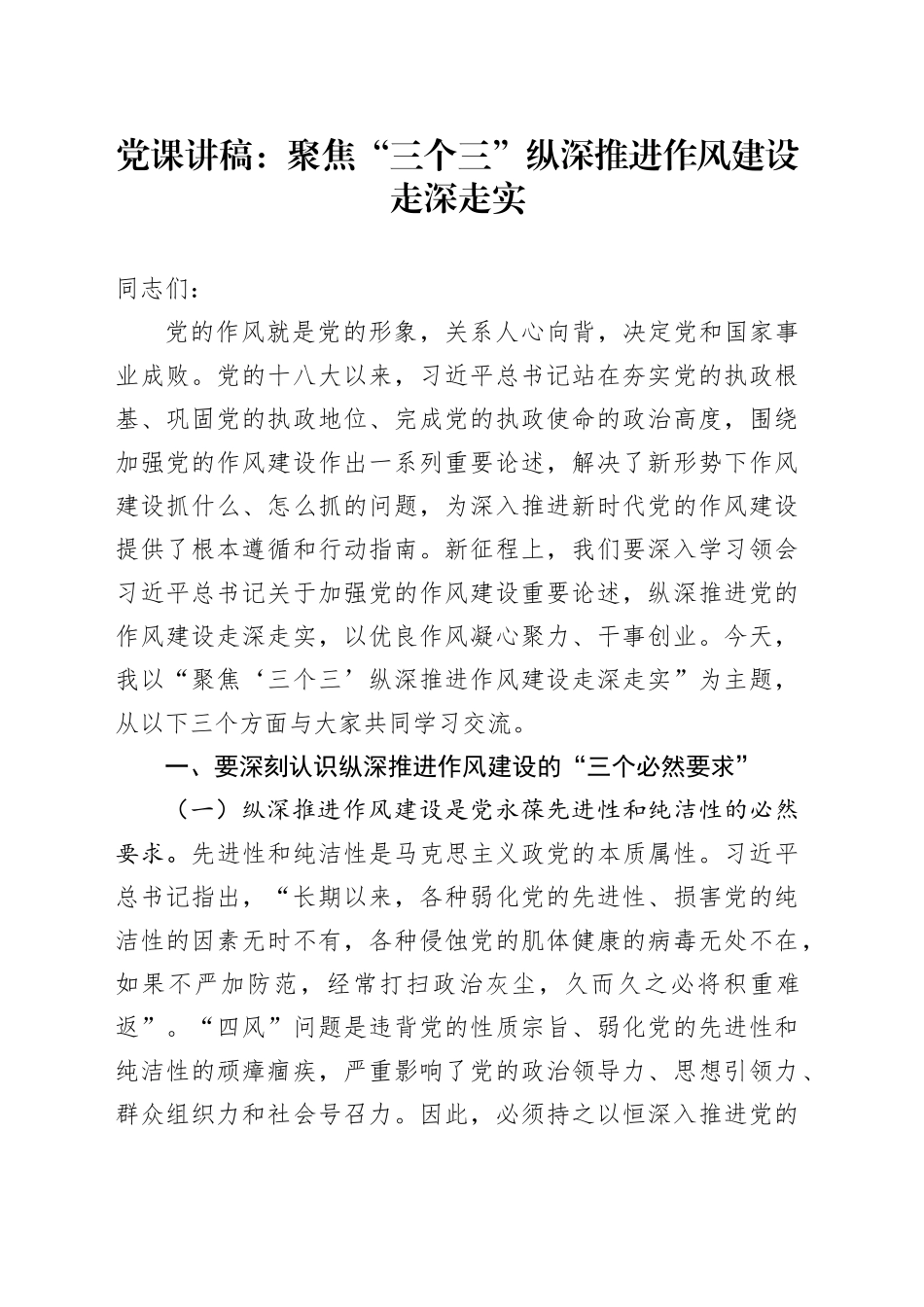 党课讲稿：聚焦“三个三” 纵深推进作风建设走深走实_第1页
