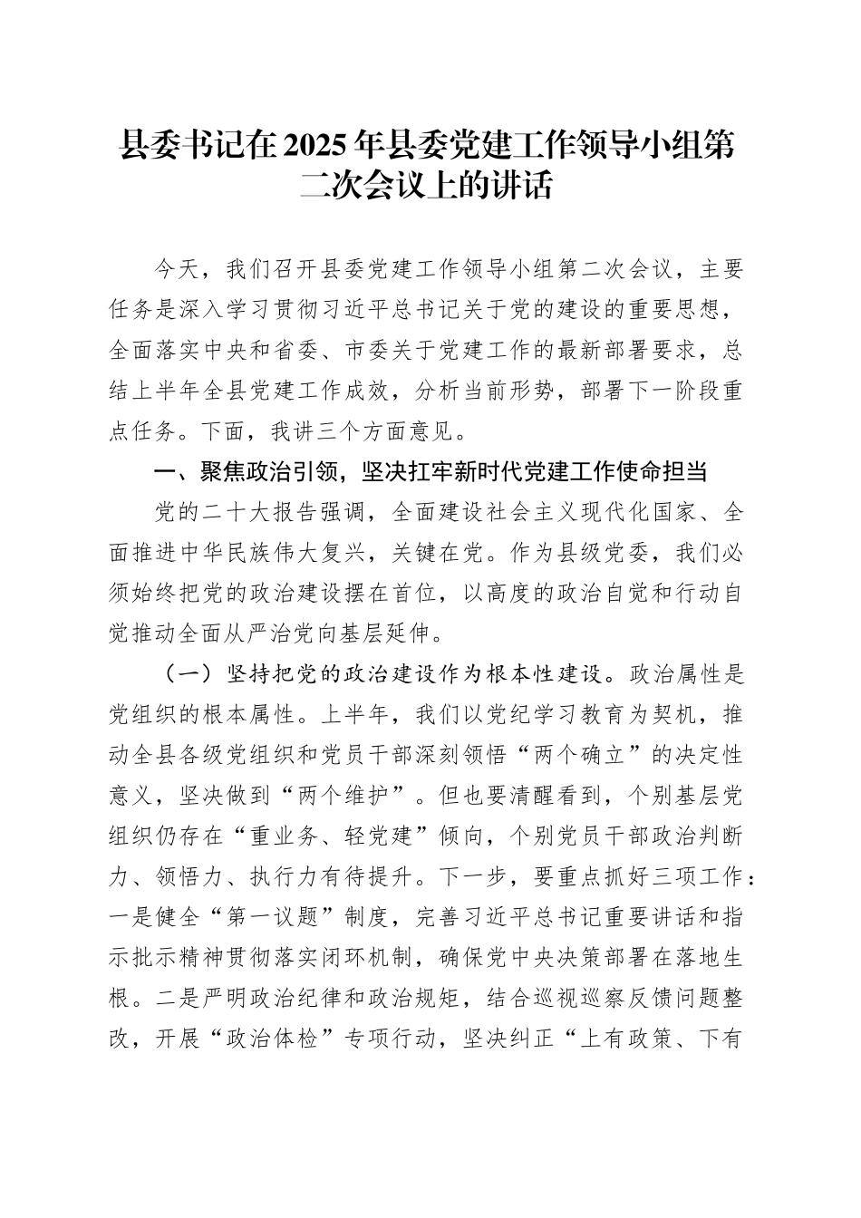 县委书记在2025年县委党建工作领导小组第二次会议上的讲话_第1页
