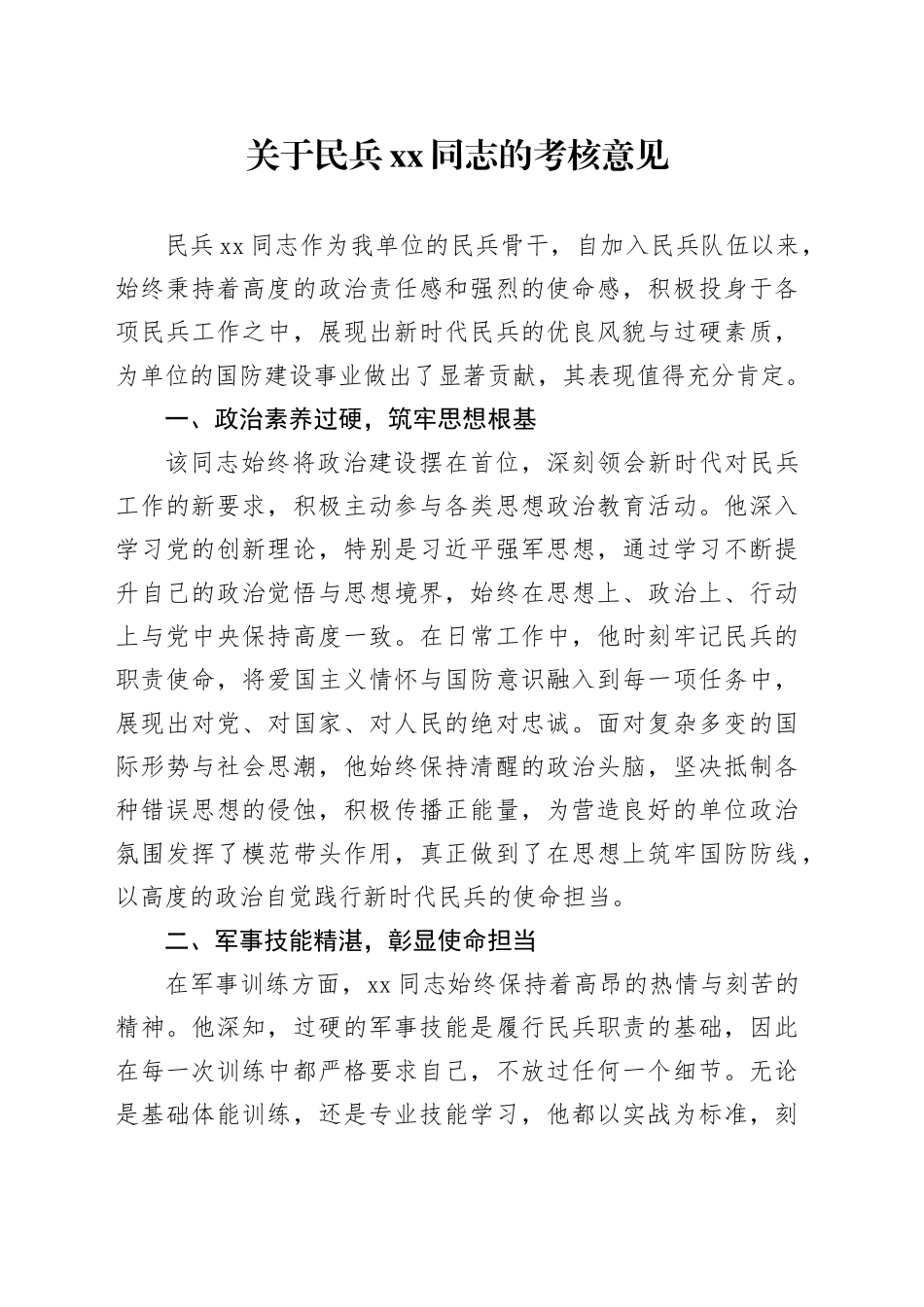 关于民兵xx同志的考核意见_第1页