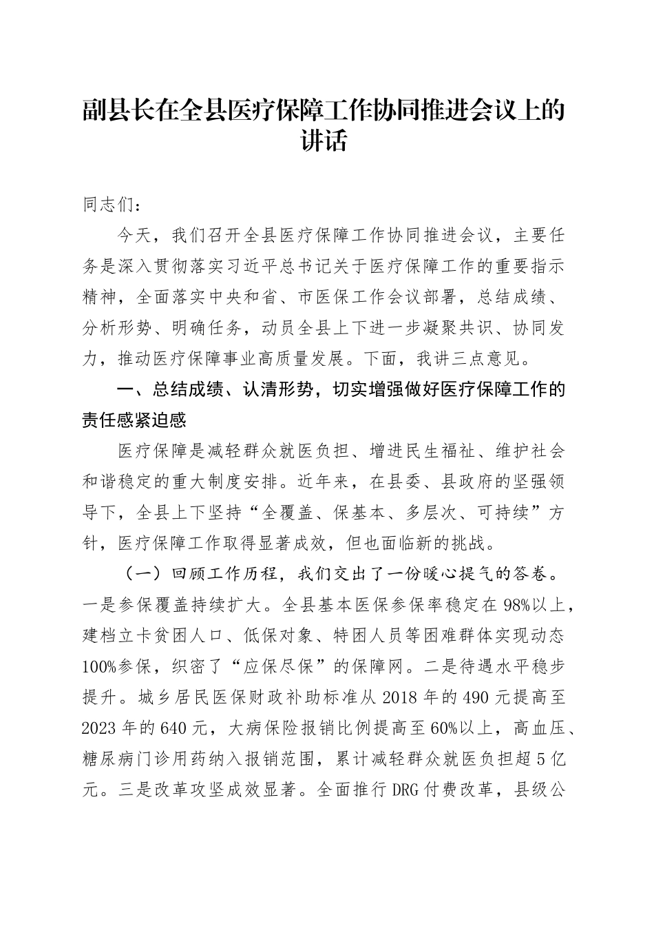 副县长在全县医疗保障工作协同推进会议上的讲话_第1页