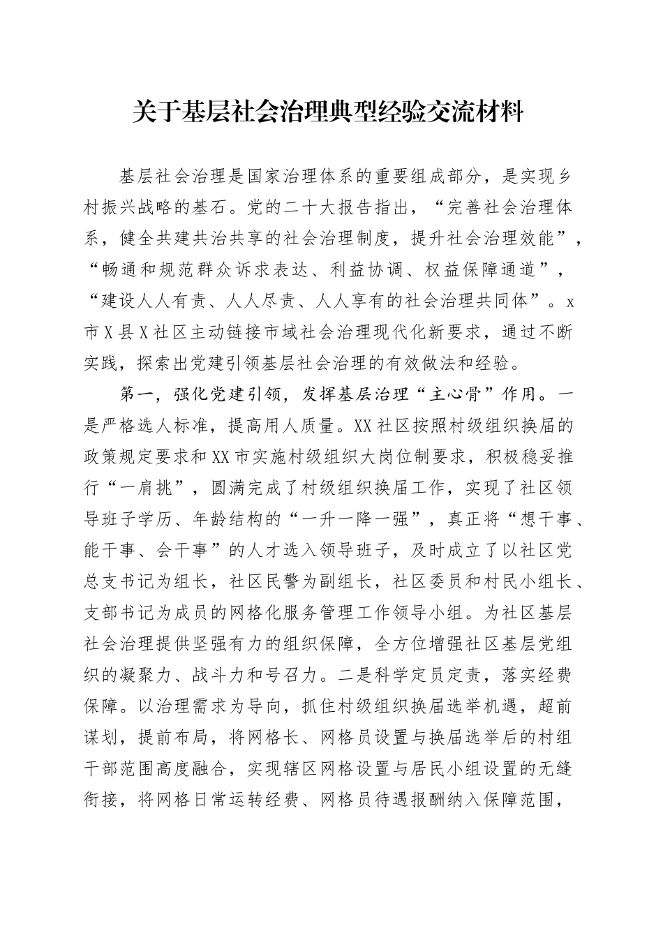 关于基层社会治理典型经验交流材料_第1页