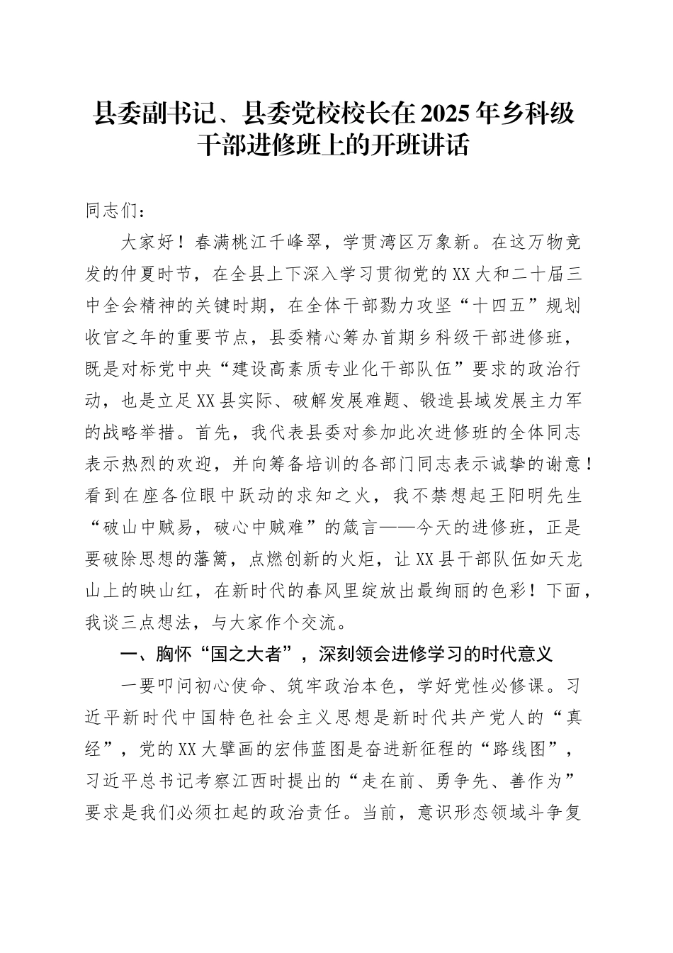 县委副书记、县委党校校长在2025年乡科级干部进修班上的开班讲话_第1页
