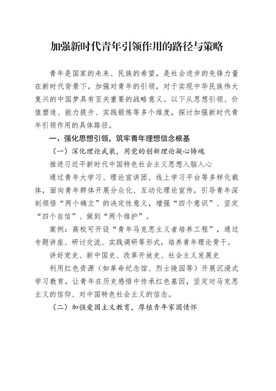 加强新时代青年引领作用的路径与策略_第1页