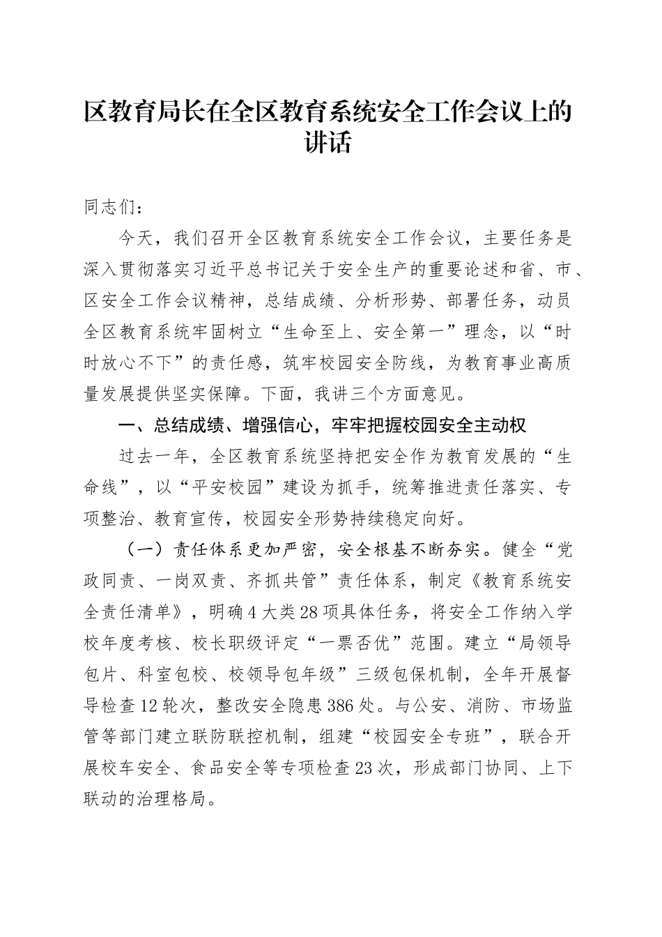 区教育局长在全区教育系统安全工作会议上的讲话_第1页