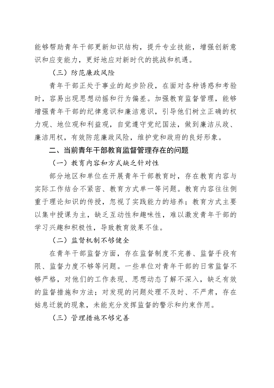 加强青年干部教育监督管理，为事业发展注入强劲动力_第2页