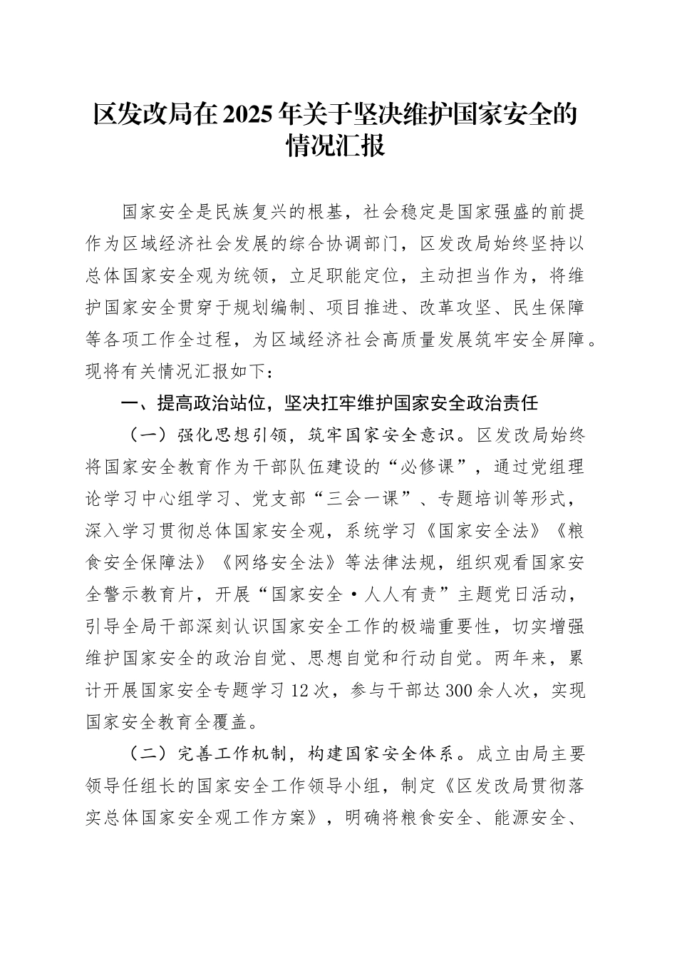 区发改局在2025年关于坚决维护国家安全的情况汇报_第1页