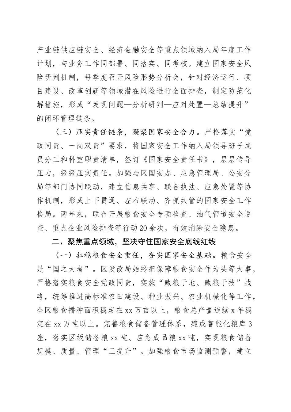 区发改局在2025年关于坚决维护国家安全的情况汇报_第2页